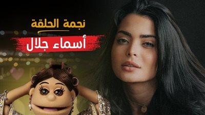 الليلة.. أسماء جلال ضيفة الحلقة الأولى من برنامج أبلة فاهيتا “فونطاستيك”