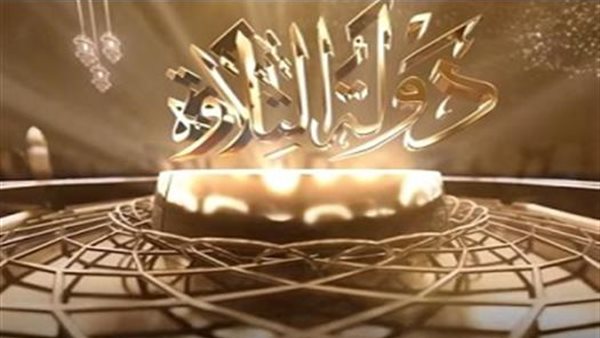 مسابقة دولة التلاوة 2025 .. التفاصيل الكاملة عن قيمة الجائزة ومواعيد العرض