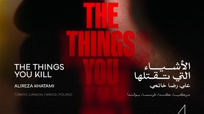 اليوم.. العرض الأول في الشرق الأوسط وشمال أفريقيا لفيلم الأشياء التي تقتلها بمهرجان القاهرة السينمائي