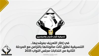 في إطار التعريف بمرشحيها.. التنسيقية تطلق ثالث صالوناتها بالتزامن مع المرحلة الثانية من انتخابات مجلس النواب 2025