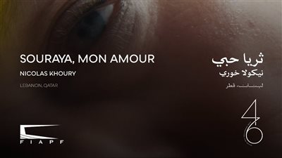 اليوم.. العرض العالمي الأول لـ ثريا حبي ضمن المسابقة الرسمية في مهرجان القاهرة السينمائي الدولي