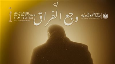 غدًا.. حفل تأبين للمخرج سامح عبد العزيز وعرض فيلم قصير عنه في مهرجان القاهرة السينمائي