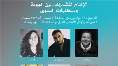 علي العربي يكشف أحدث مشاريعه في أيام القاهرة لصناعة السينما بمهرجان القاهرة السينمائي