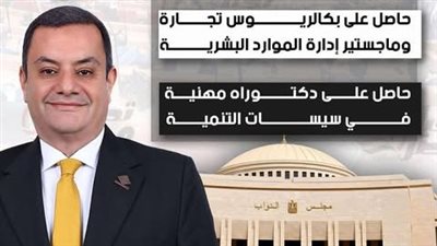 تحيا مصر ينشر السيرة الذاتية للنائب أكمل نجاتي بعد فوزه في انتخابات مجلس النواب 2025