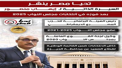تحيا مصر ينشر السيرة الذاتية لـ إيهاب منصور بعد فوزه في انتخابات مجلس النواب 2025