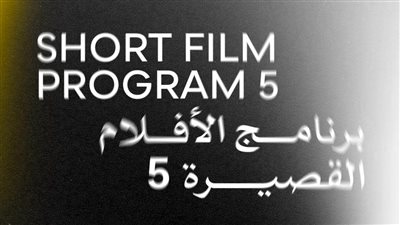 أبرزهم آخر المعجزات.. عرض أربعة أفلام قصيرة في مهرجان القاهرة السينمائي الدولي اليوم