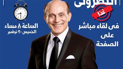 بعد تعافيه.. محمد صبحي يلتقي مع جمهوره في بث مباشر غدا الخميس على صفحته الرسمية