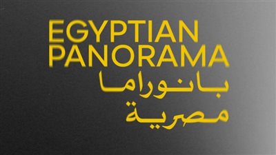 اليوم.. ستة أفلام قصيرة تُضيء “البانوراما المصرية” في مهرجان القاهرة السينمائي