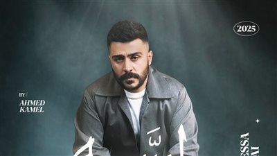 لأول مرة.. ميني ألبوم أحمد كامل بتوقيع الشاعر مصطفى ناصر كاملًا
