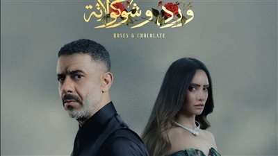 مؤلمة.. محمد العدل يروج للحلقة 8 من مسلسل ورد وشوكولاته