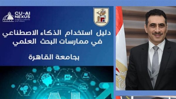 جامعة القاهرة تطلق أول دليل مؤسسي لاستخدام الذكاء الاصطناعي في ممارسة البحث العلمي