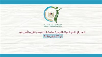 أنشطة رقابية مكثفة.. و4655 رسالة غذائية مصدّرة خلال أسبوع