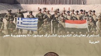 استمرار فعاليات التدريب المشترك “ميدوزا–14” بمصر