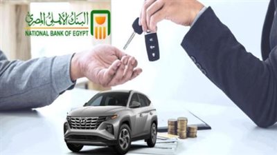 سداد على 7 سنوات.. تفاصيل قرض السيارة في البنك الأهلي المصري