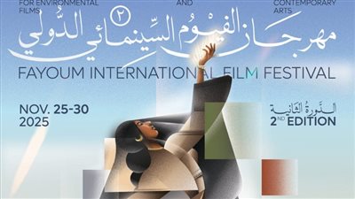 60 فيلما من 22 دولة.. مهرجان الفيوم يعلن أفلام ومسابقات دورته الثانية