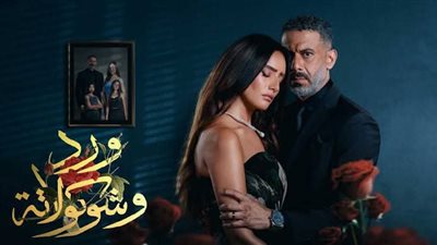 بعد المطالبات بوقفه.. حقيقة إلغاء عرض الحلقة الأخيرة من مسلسل ورد وشوكولاتة