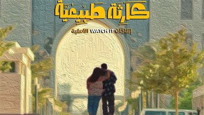 مؤلف مسلسل كارثة طبيعية يكشف مفاجأة لجمهور العمل.. فما القصة ؟