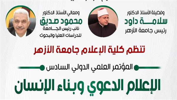 إعلام الأزهر تطلق مؤتمرها الدولي السادس بعنوان: «الإعلام الدعوي وبناء الإنسان»