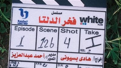 دراما رمضان 2026.. انطلاق تصوير مسلسل فخر الدلتا بطولة أحمد رمزي