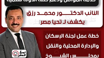 خدمة المواطن ودعم خطة الدولة للتنمية.. النائب محمد رزق يكشف لـ تحيا مصر خطة عمل لجنة الإسكان والإدارة المحلية والنقل بمجلس الشيوخ