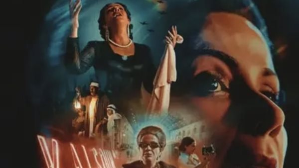 الإعلان الرسمي لفيلم الست يكشف ملامح أضخم عمل سينمائي عن حياة أم كلثوم 2025