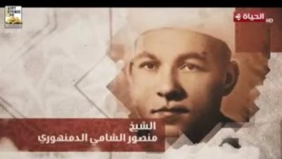 بعد أن كرمته دولة التلاوة.. من هو الشيخ منصور الشامي الدمنهوري؟