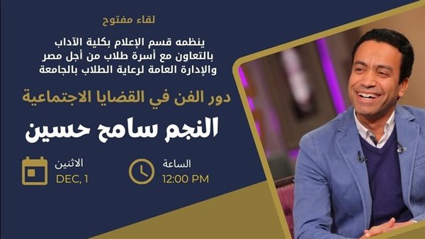 جامعة حلوان تفتح أبواب الوعي.. والفن يتصدر المشهد في لقاء مفتوح مع النجم سامح حسين