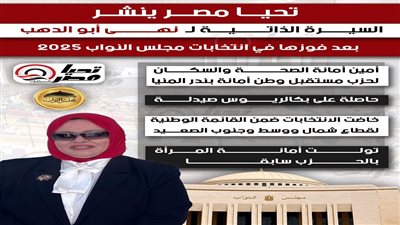 تحيا مصر ينشر السيرة الذاتية لـ نهى أبو الدهب بعد فوزها في انتخابات مجلس النواب 2025