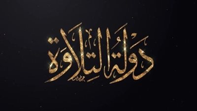 «دولة التلاوة».. الفكرة من حلم ثقافي إلى مشروع دولة.. القصة الكاملة