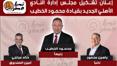 عاجل إعلان تشكيل مجلس إدارة النادي الأهلي الجديد بقيادة محمود الخطيب