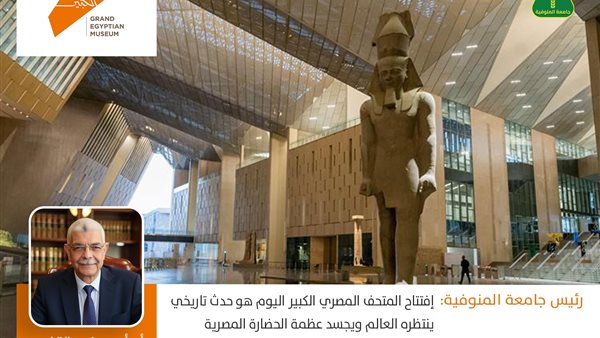 افتتاح المتحف المصري الكبير