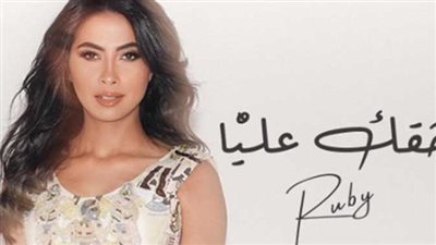 حقك عليا.. روبي تطرح بوستر أحدث أعمالها الغنائية
