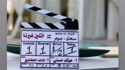 انطلاق تصوير مسلسل اتنين غيرنا.. بطولة اسر ياسين ودينا الشربيني