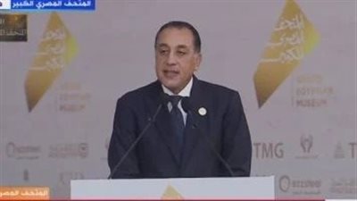 “المتحف المصري حلم تحول إلى حقيقة.. وهدية من مصر إلى العالم