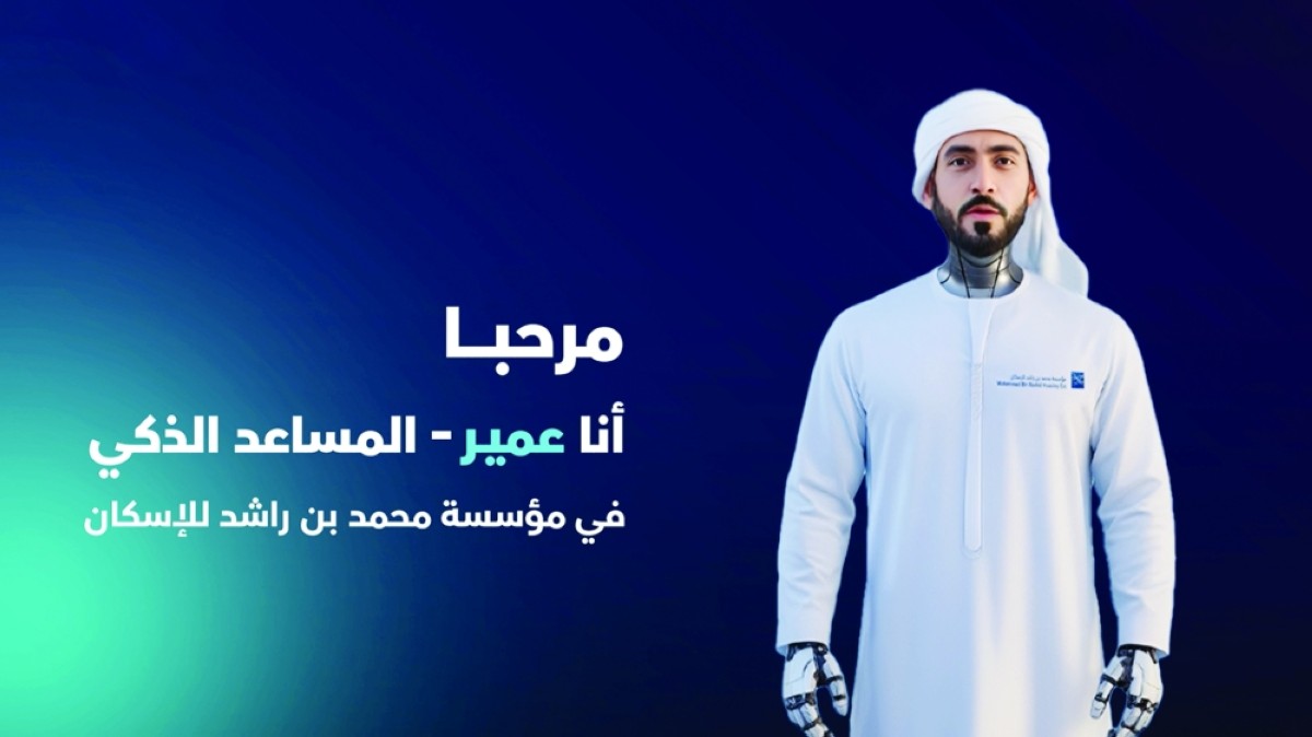 «عمير» مساعد رقمي يرافق المتعامل في رحلته السكنية