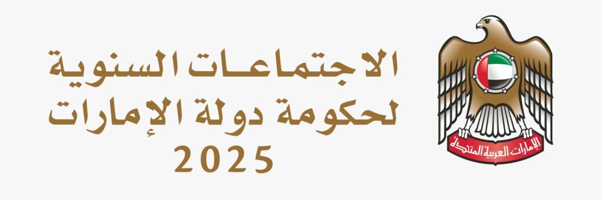 برئاسة محمد بن راشد.. انطلاق الاجتماعات السنوية لحكومة الإمارات غداً في أبوظبي