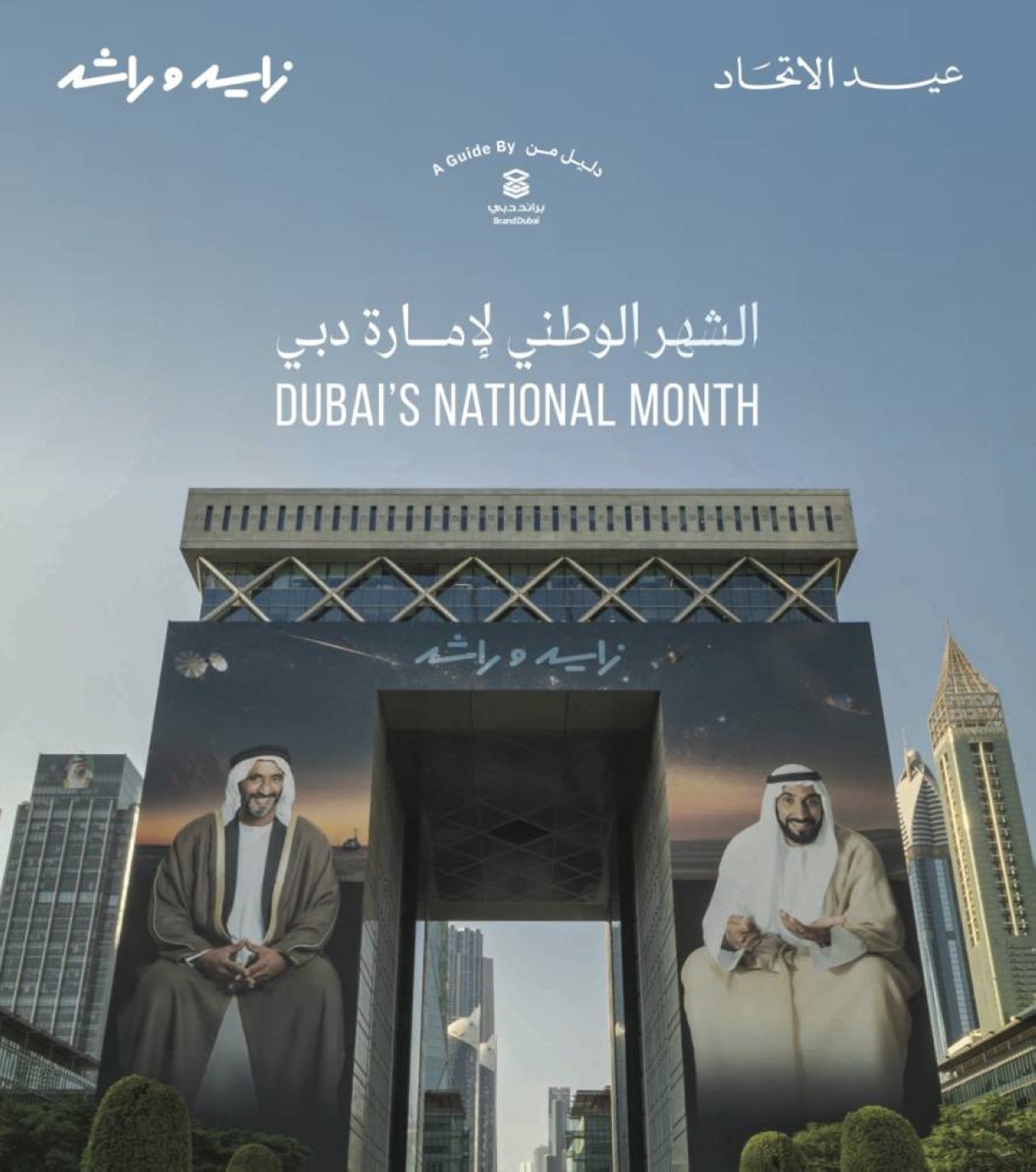 «براند دبي» تطلق الدليل الشامل لفعاليات الشهر الوطني