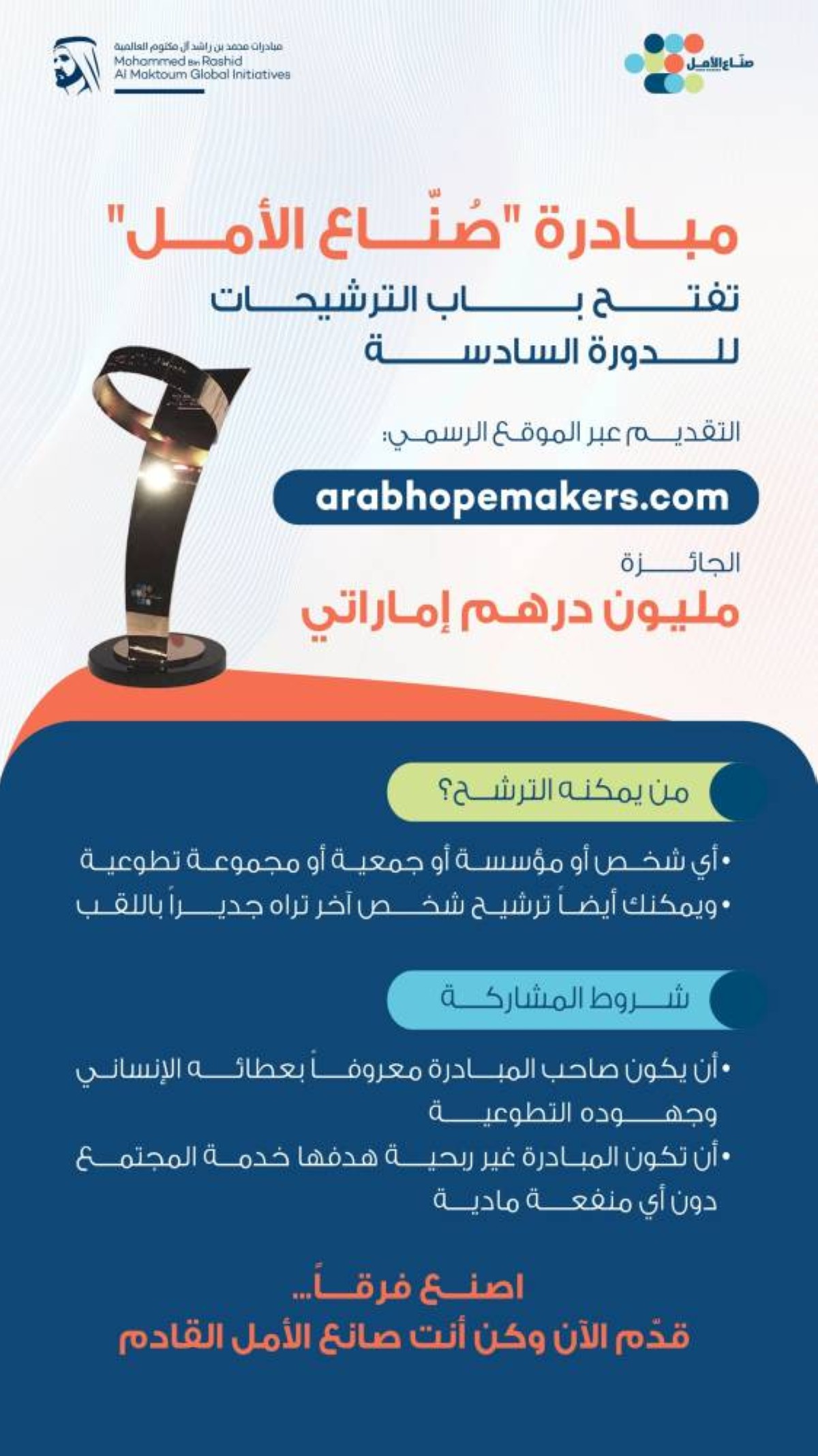 “صنّاع الأمل” تبدأ في تلقي الترشيحات لدورتها السادسة