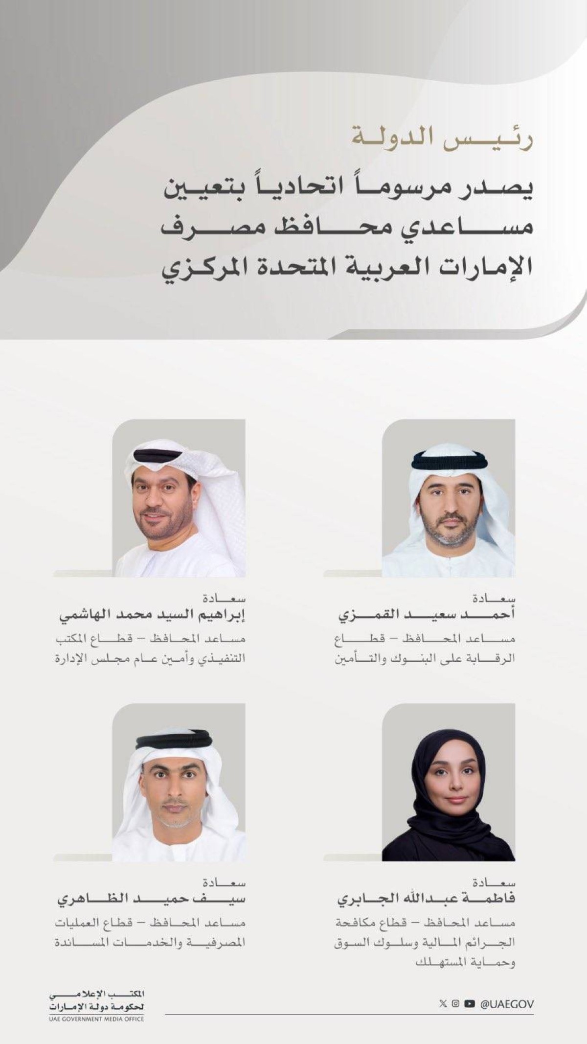 محمد بن زايد يصدر مرسوماً اتحادياً بتعيين مساعدي محافظ المصرف المركزي