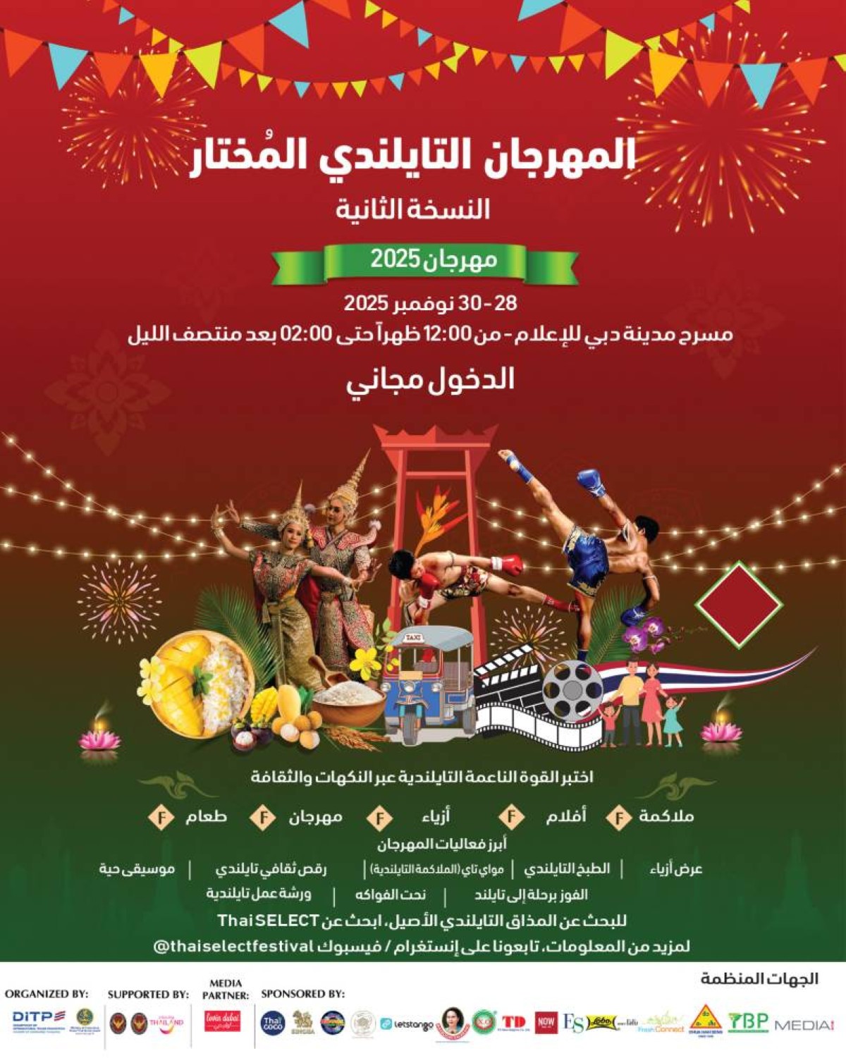 نكهات تايلاند.. ألوانها وموسيقاها.. كلّها تجتمع في مهرجان تاي سيليكت 2025 بدبي
