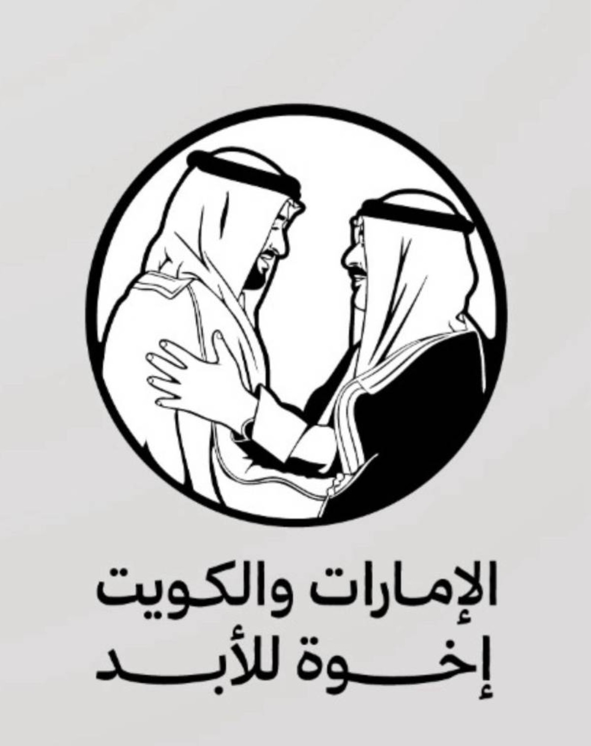 تجمعنا مع الكويت أواصر لا تنفك وأخوة لا يغيرها الزمن