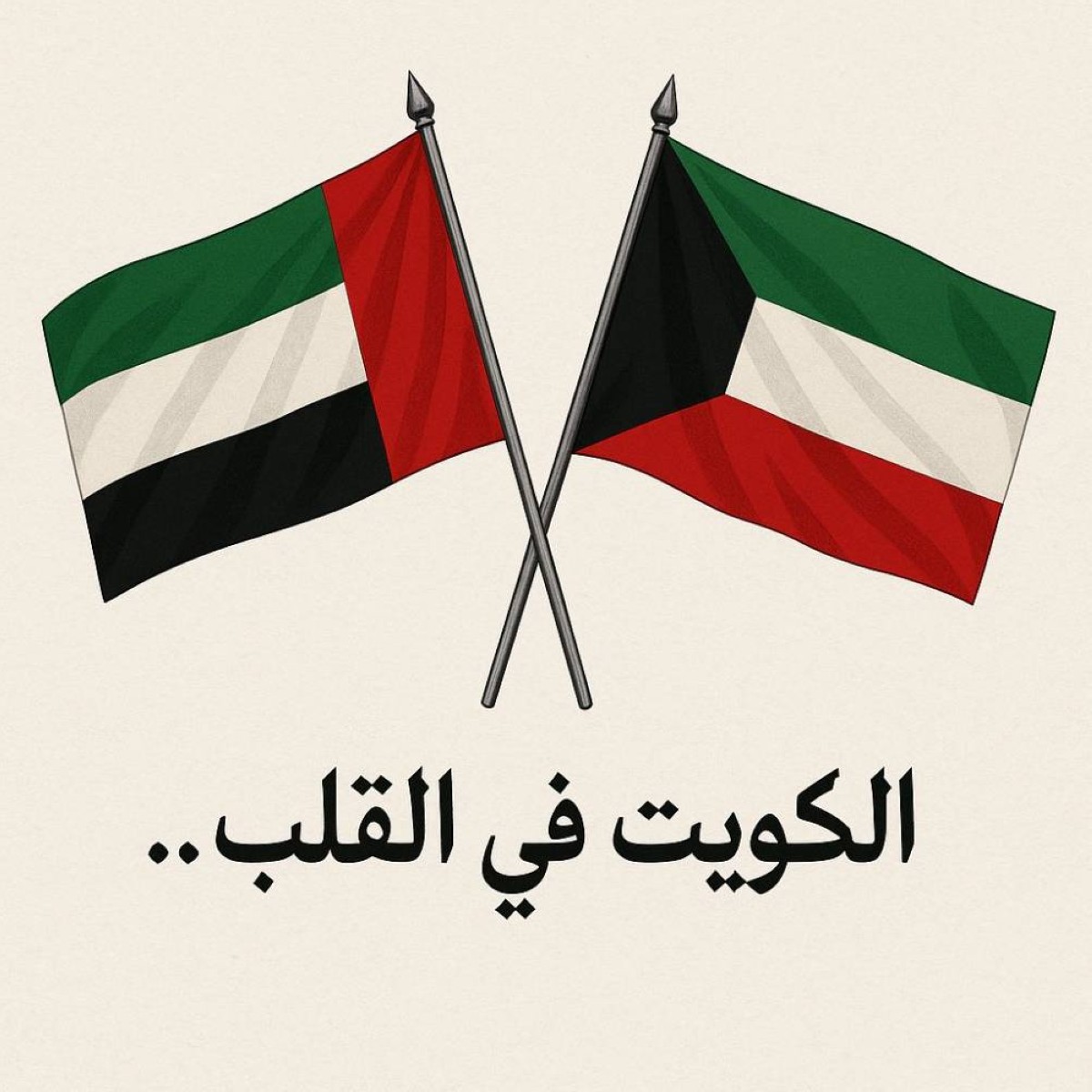 الكويت في القلب علاقة أخوّة ومحبة راسخة عبر السنين