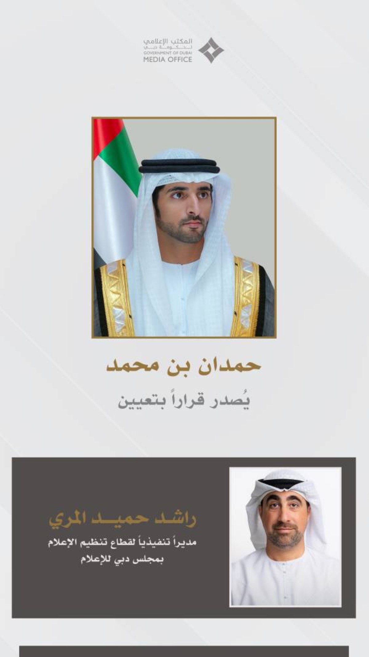 حمدان بن محمد يعيّن راشد المرّي مديراً تنفيذياً لقطاع تنظيم الإعلام بمجلس دبي للإعلام