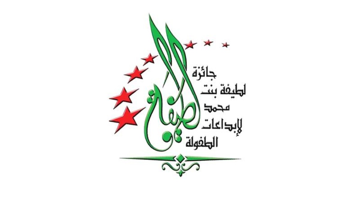 جائزة لطيفة بنت محمد لإبداعات الطفولة صرح إبداعي راسخ لتنمية مهارات الطفولة