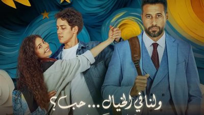 اليوم.. أبطال فيلم ولنا في الخيال حب يحتفلون بالعرض الخاص