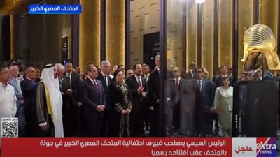 مصر تقدم للعالم درسًا جديدًا في الحضارة.. الرئيس السيسي يقود ضيوف افتتاح المتحف المصري الكبير في جولة