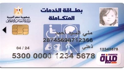 رابط وخطوات الاستعلام عن كارت الخدمات المتكاملة بالرقم القومي لشهر نوفمبر 2025