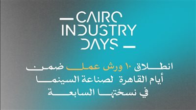 غدًا.. انطلاق 10 ورش عمل ضمن أيام القاهرة لصناعة السينما في نسختها السابعة