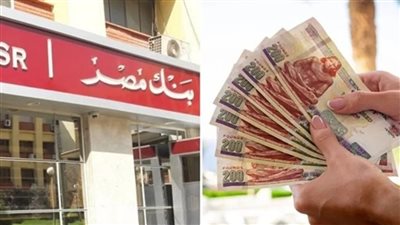 «عائد500 ألف» أعلى شهادة إدخارية في بنك مصر بعائد يصل إلى 51%