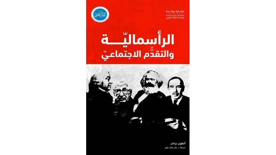 الرأسمالية أداة للتقدم الاجتماعي.. ولكن بشروط